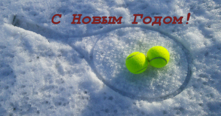 С наступающим Новым 2016 годом!